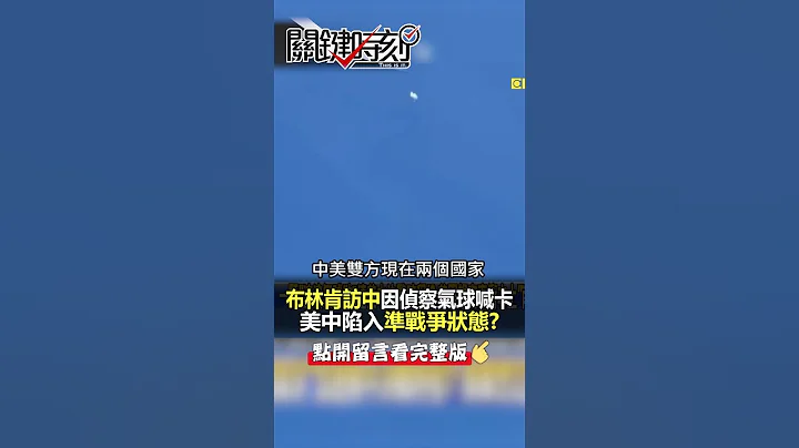 一顆#間諜氣球 讓美中陷「準戰爭狀態」？@ebcCTime #shorts - 天天要聞