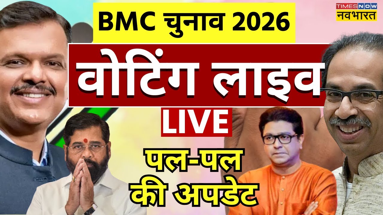 BMC Election 2026 Voting Live Updates : बीएमसी चुनाव वोटिंग लाइव | Breaking News | Mumbai | MVA