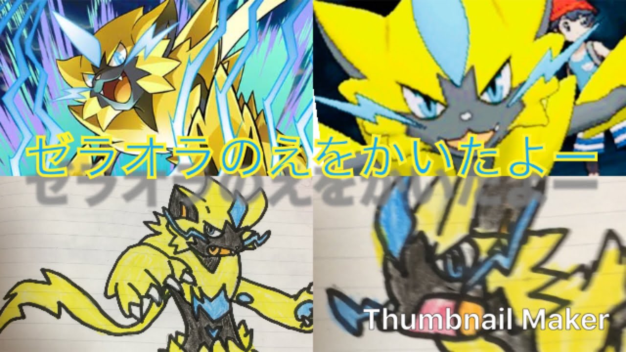 絵 ポケモン映画に出てくるゼラオラの絵を描いてみた Youtube