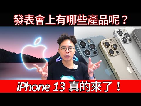 iPhone 13 沒有延期！蘋果發表會真的來了！還有哪些產品？Apple Watch 7 & AirPods 3？會有 M1X MacBook Pro 嗎？