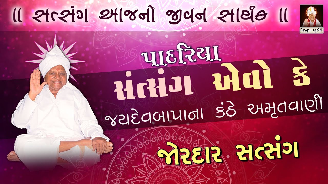 પાદરિયા સત્સંગ એવો કે જયદેવબાપાના કંઠેથી અમૃતવાણી | Padariya Satsang | Jaydevbapa