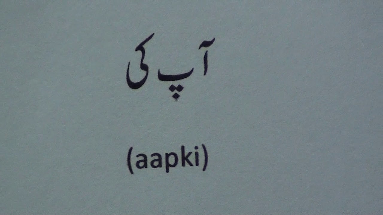 Possessive Pronouns In Urdu 2 YouTube Possessive Pronouns In Urdu 2 YouTube