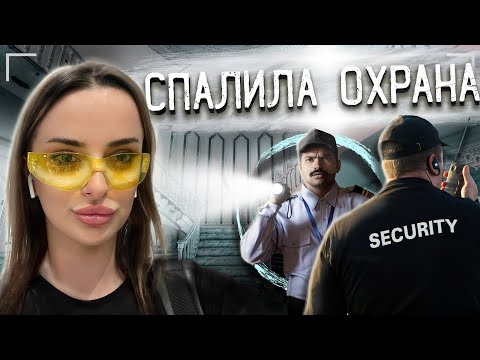 МЕНЯ СПАЛИЛИ В ЗАБРОШЕННОМ ОСОБНЯКЕ МИЛЛИАРДЕРА. ПОБЕГ ОТ ОХРАНЫ