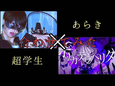 ボッカデラリベタ【あらき】【超学生】合わせてみた。
