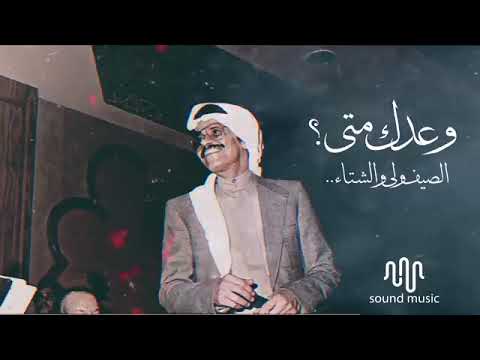 طلال مداح وعدك متى الصيف ولى والشتاء HQ