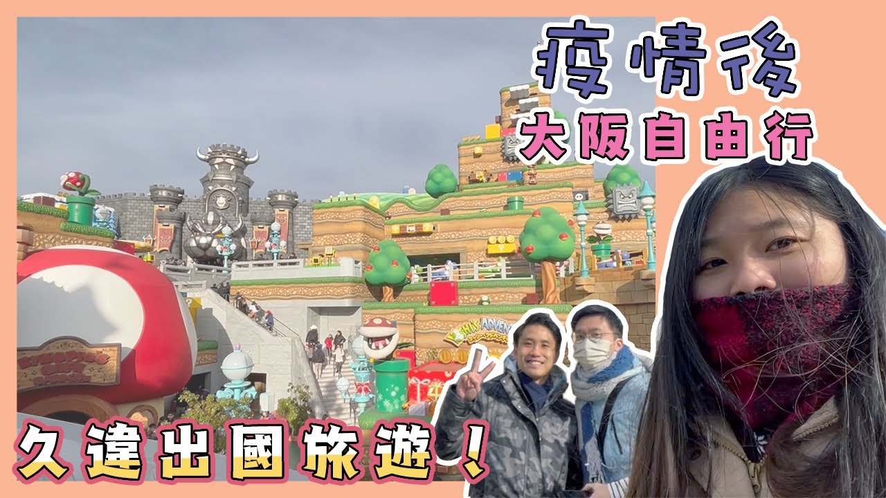 睽違三年終於出國玩！疫情後旅遊潮 大阪自由行 環球影城 任天堂世界 Osaka kyoto vlog Japan Travel [Chloe克蘿伊] 縮圖