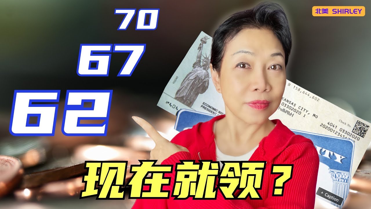 62 岁就领社安，反而更聪明？7 个很多人算错一辈子的理由