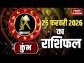 Aaj Ka Kumbh Rashifal 2026: कैसा रहेगा कुंभ राशि वालों के लिए 26February का दिन? Aquarius Horoscope