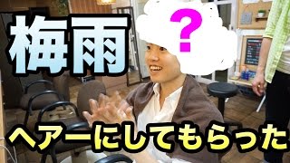 【おまかせ】で梅雨ヘアーにしてもらった( ^ω^ )セット術も！