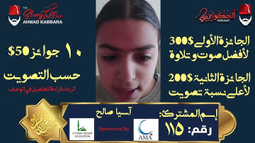 المشترك رقم ١١٥ آسيا صالح | مسابقة القرآن الكريم مع الحكواتي أحمد كبارة