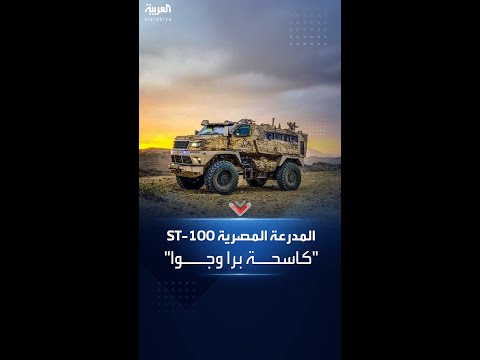 صناعة مصرية 100 مدرعات أبهرت العالم فى معرض الطيران والفضاء فى العلمين