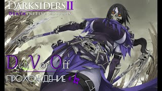 Проходим Темные Стороны 2 (6 Серия) - Darksiders II Deathinitive Edition