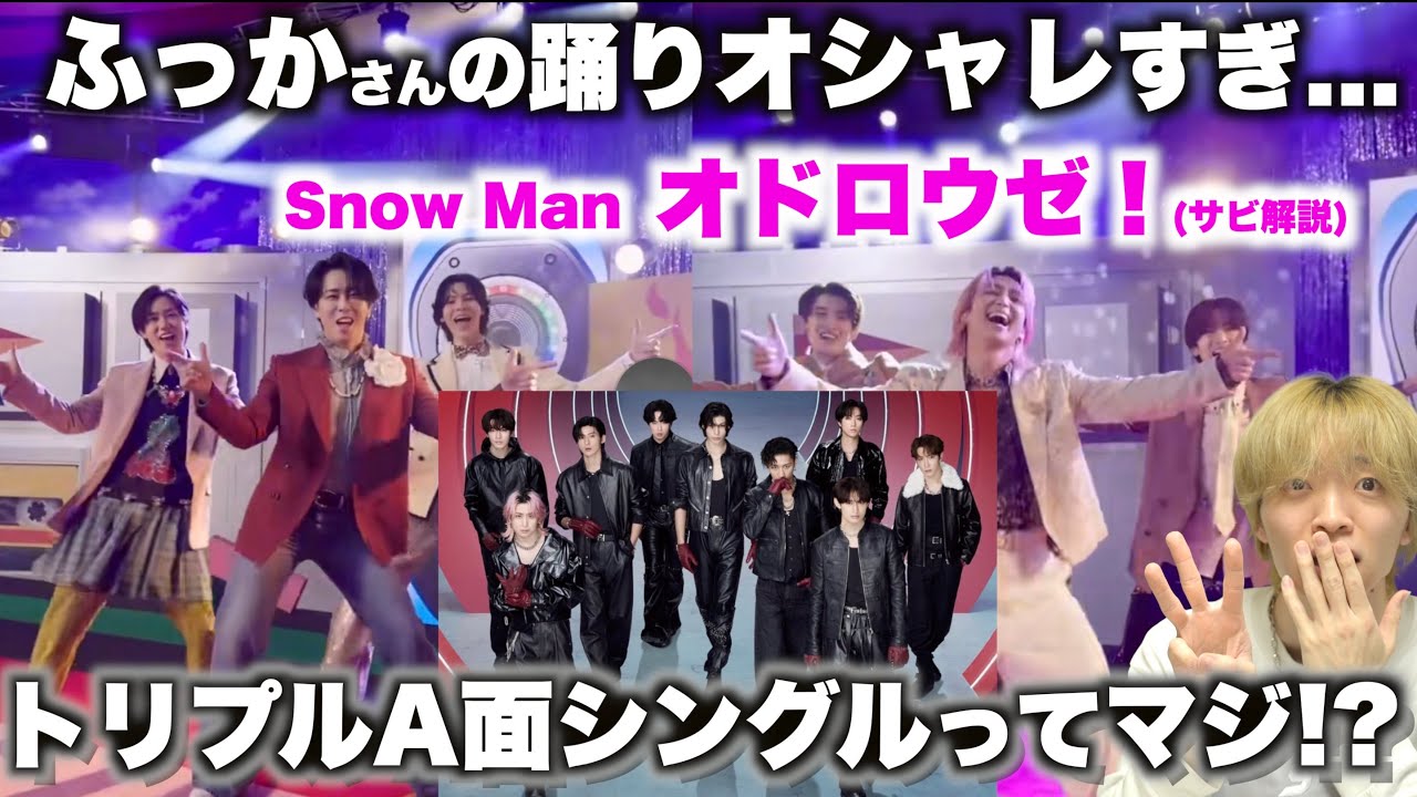 Snow Man新曲出し過ぎでしょwwな件と「オドロウゼ！」サビダンス解説！