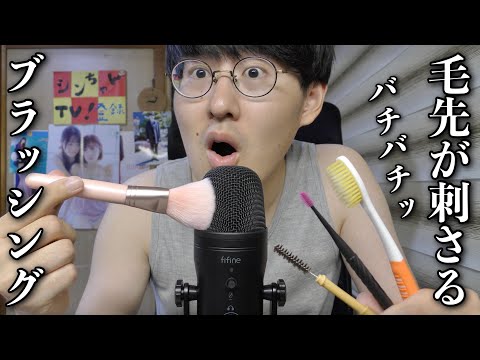 【ASMR】新マイクをメイクブラシなどで擦ったら鼓膜に刺さって背筋ゾワゾワきた！