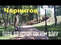 Чернигов Парк на Валу