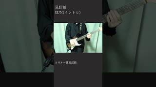 【弾いてみた】星野源/SUN(イントロ) #弾いてみた #guitar #星野源
