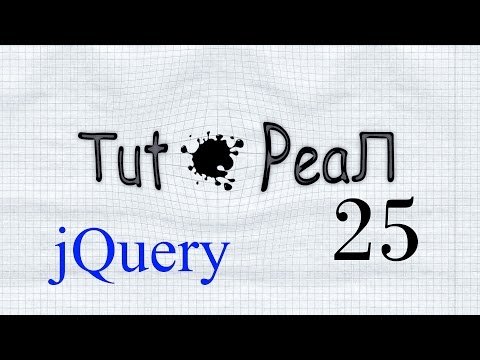 TutoРeаЛ (S03E01) jQuery Tutorial #25