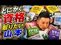 とにかく資格を取りたい山本