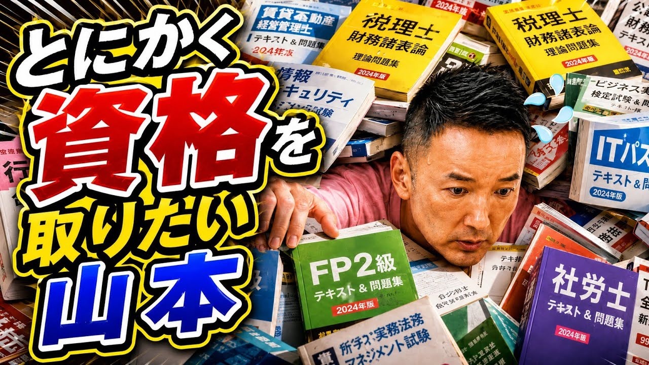 とにかく資格を取りたい山本