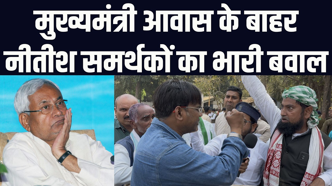 मुख्यमंत्री आवास के बाहर नीतीश कुमार के समर्थकों का भारी बवाल | वेद प्रकाश