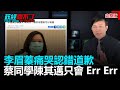 政經關不了（完整版）｜2020.07.23