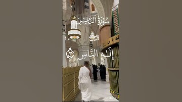 سورة الناس بصوت القارئ الشيخ عبدالرحمن السديس