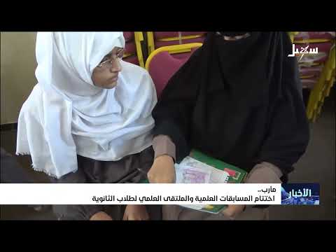 اختتام المسابقات العلمية والملتقى العلمي لطلاب الثانوية بمأرب