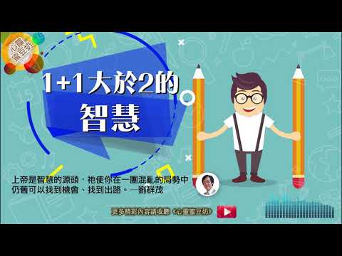 【心靈蜜豆奶】1+1大於2的智慧/劉群茂牧師_20180530