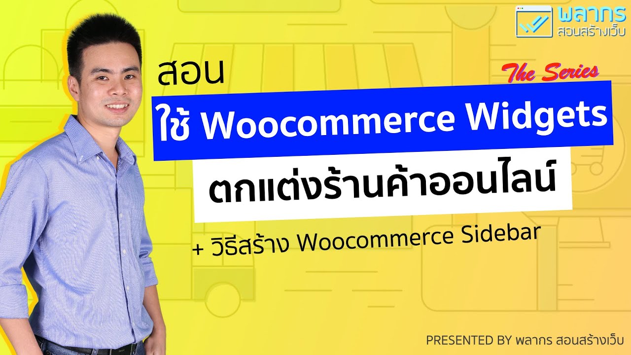 ปลั๊กอิน wordpress ตกแต่ง  Update 2022  สอนใช้ Woocommerce Widgets ตกแต่งร้านค้า และ วิธีการสร้าง Woocommerce Sidebar 🌈