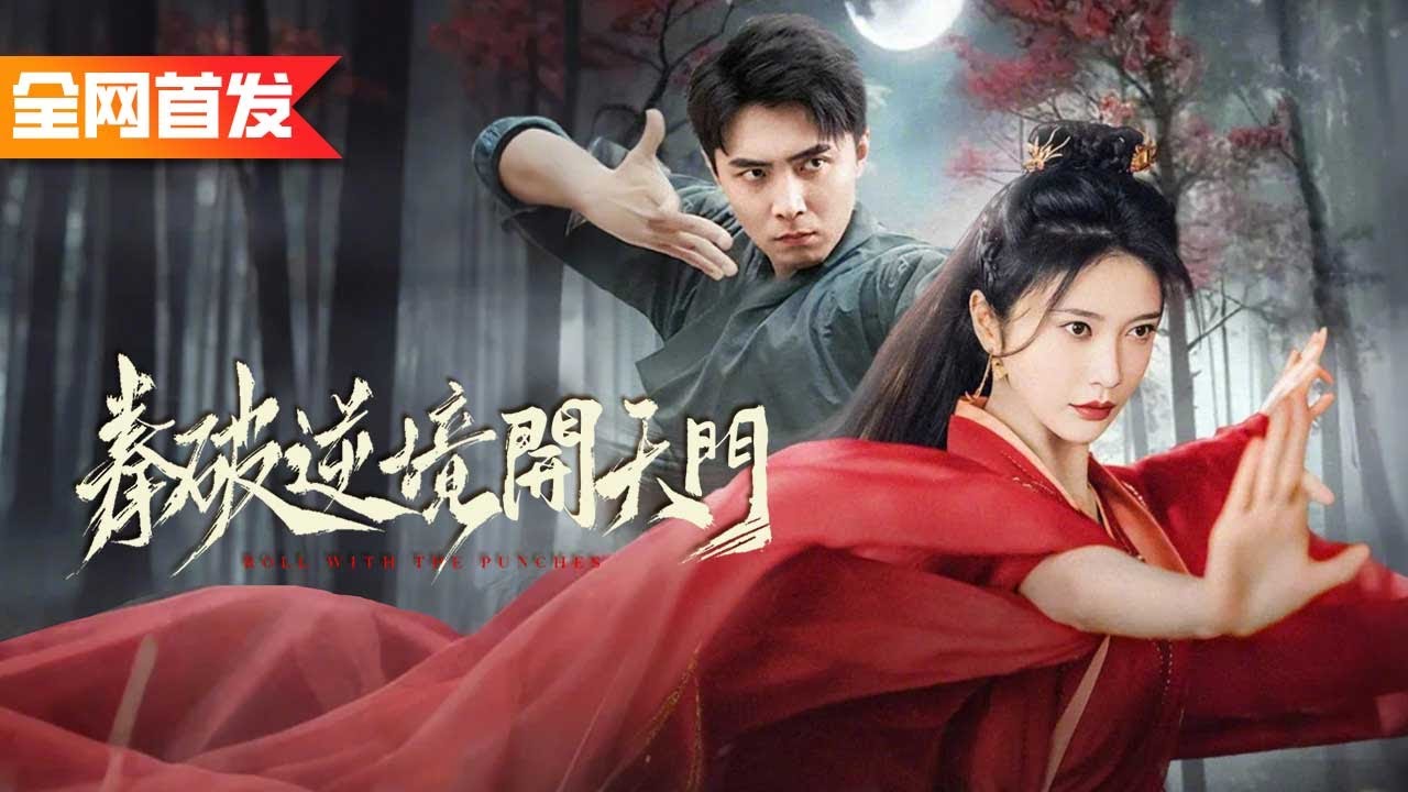 上一世結拜大哥嫉妒我拜了一個好師傅將我殺害，這一世我改拜戰力墊底的女師傅為師，誰知她竟然是隱藏身份的東洲女帝！直接助我練成絕世神功走向巔峰！《拳破逆境開天門》