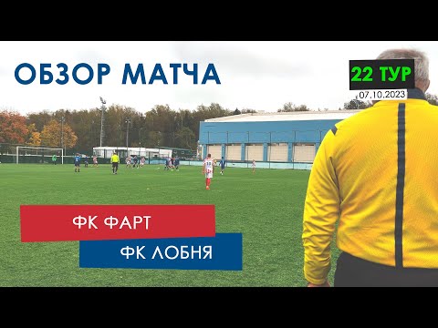 Видео к матчу ФК Фарт - ФК Лобня