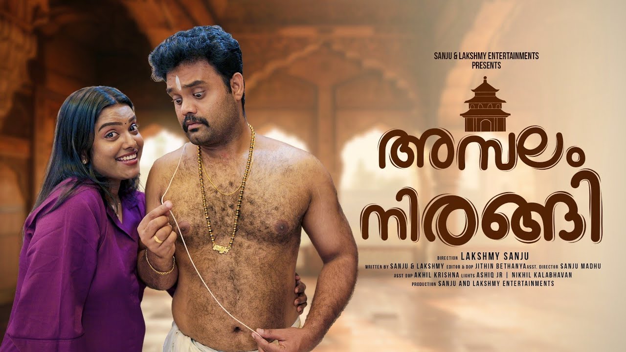 ||അമ്പലം നിരങ്ങി || Ampalam Nirangi||Sanju&Lakshmy||Enthuvayith||Malayalam Comedy||Fun||