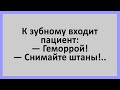 К зубному входит пациент... Сборник смешных анекдотов! Юмор!