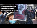 Хабаровск за Фургала: каким был главный российский протест года - НАСТОЯЩЕЕ ВРЕМЯ