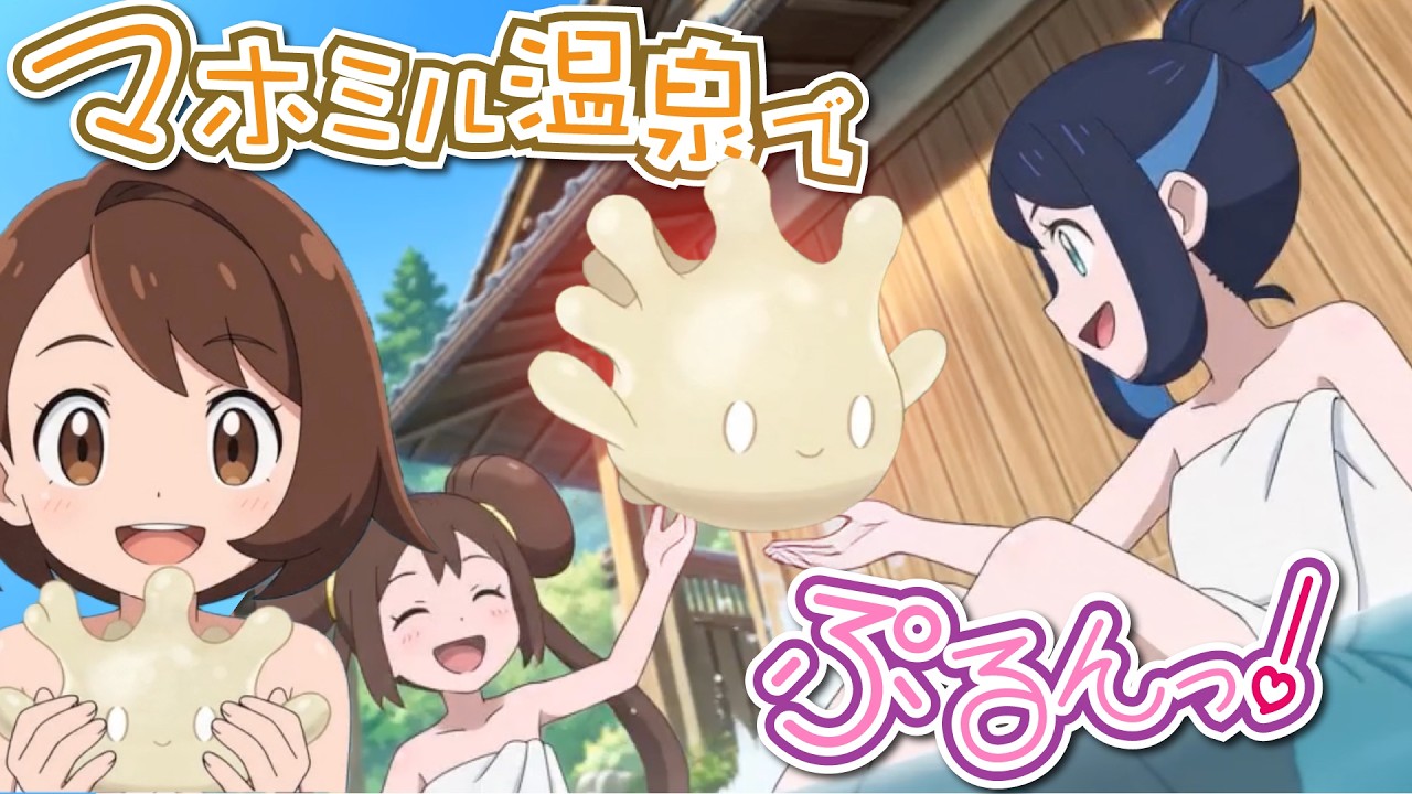 【アニポケ】マホミル温泉でリコたちがお肌つるつるぷるぷるに!?【リコロイ】