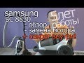 Пылесос циклонный Samsung SC 8830 8860 ОБЗОР работа 5 лет недостатки замена мотора