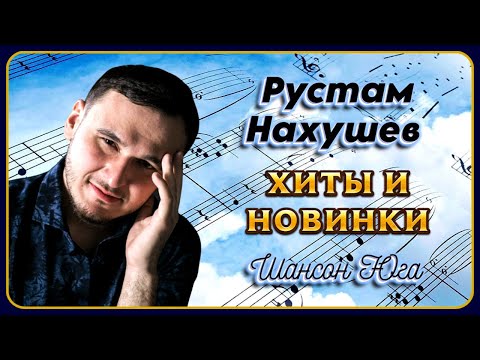 Рустам Нахушев – Хиты и новинки | Шансон Юга