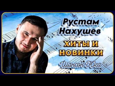 Рустам Нахушев Хиты И Новинки | Шансон Юга