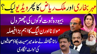 Mehar Bukhari Malik Riaz Video Leak Rana Sanaullah On Hamid Mir | Latest Breaking News Update