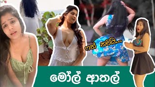 මෝල් ආතල් 01 | hot tiktok video 🔥 | sinhala athal memes |