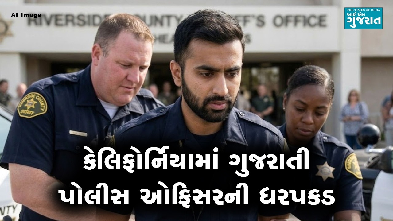 કેલિફોર્નિયામાં યશ પટેલ નામના ગુજરાતી પોલીસ ઓફિસરને અરેસ્ટ કરી જેલભેગો કરી દેવાયો
