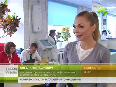Единая электронная регистратура ЯНАО развивается