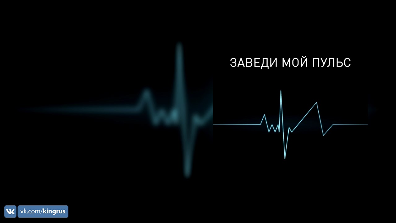 Убери руки с моего пульса mp3. Пульс. Пульс обложка. Мой пульс. Пульс надпись.