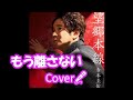 もう離さない /寺本圭介 Cover🎤