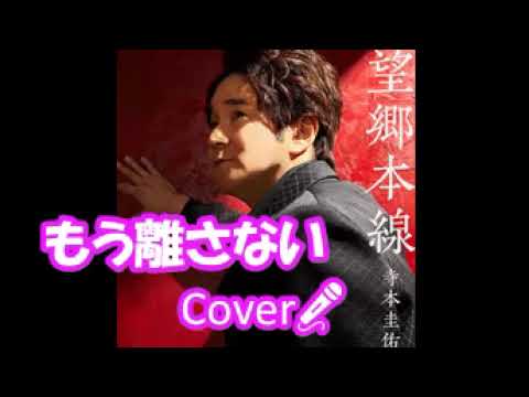もう離さない ／寺本圭介　Cover🎤