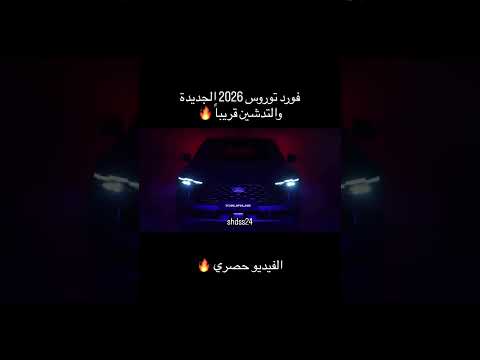 فورد توروس 2026 الجديدة والتدشين قريبا   فورد