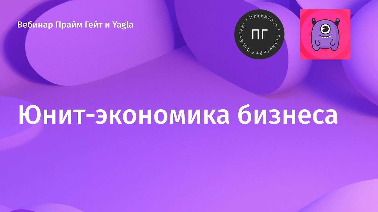 Вебинар ПраймГейт 2023 Юнит-экономика бизнеса 