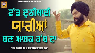 ਬਣ ਆਸ਼ਕ ਰੱਬ ਦਾ | Baba Harjit Singh Ji Mandi Gobindgarh Wale | Khalsaji Tv