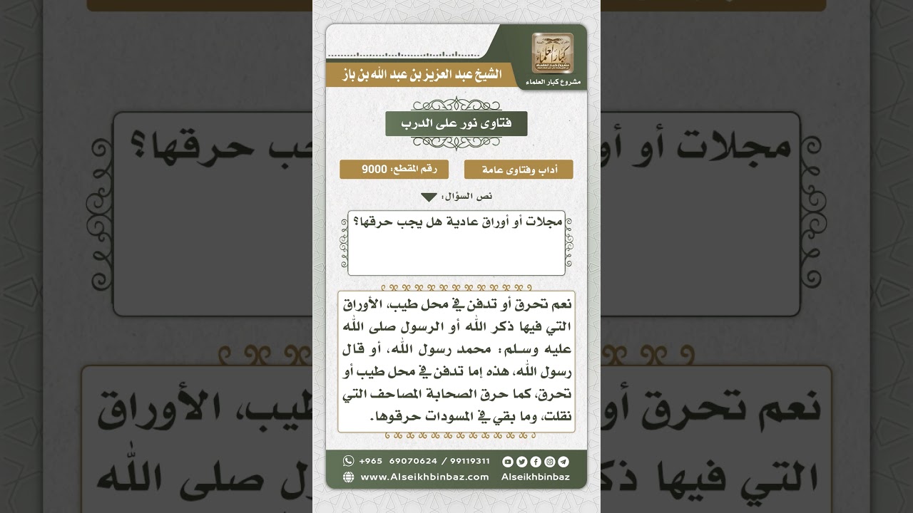9000 - كيفية التعامل مع الأوراق التي عليها اسم الله - نور على الدرب