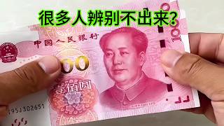 如果你能辨別出這款最新版假幣，你就是高手！